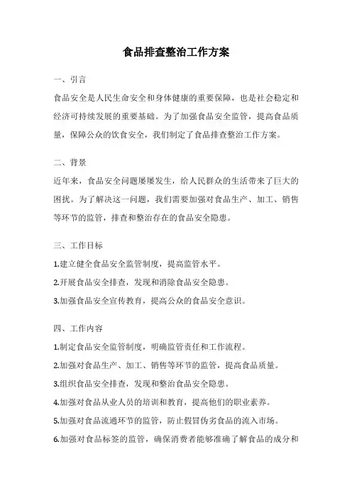 食品排查整治工作方案