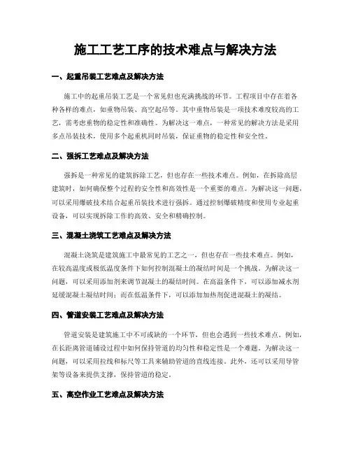 施工工艺工序的技术难点与解决方法