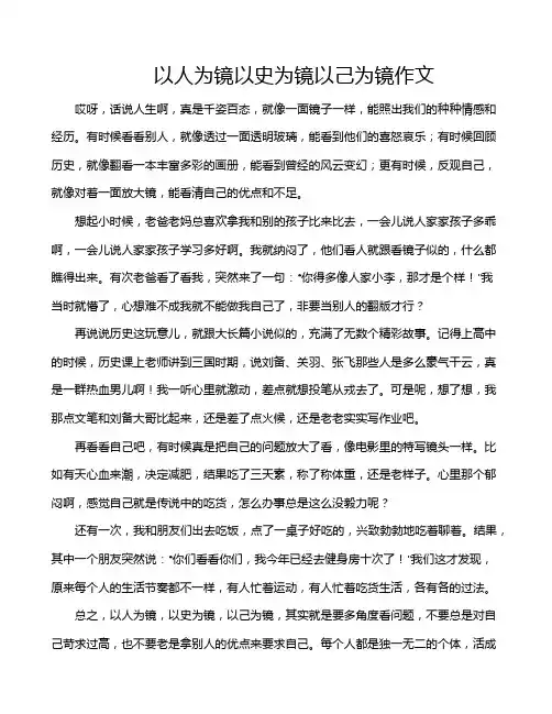 以人为镜以史为镜以己为镜作文
