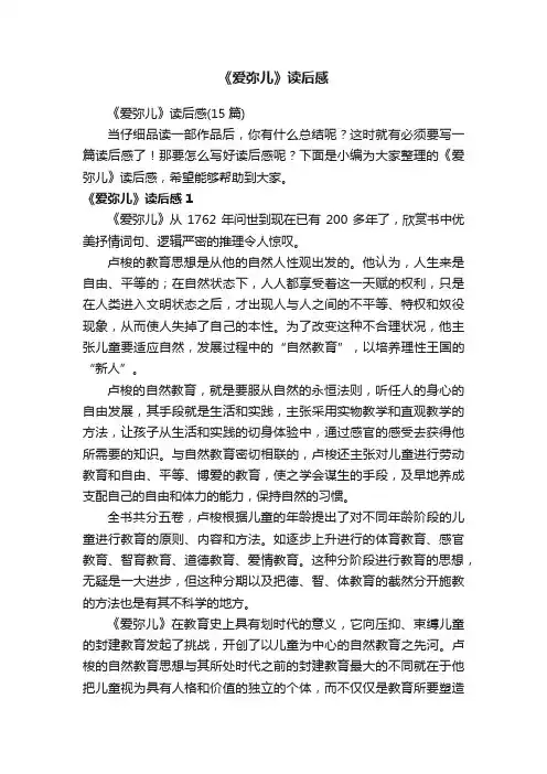 《爱弥儿》读后感