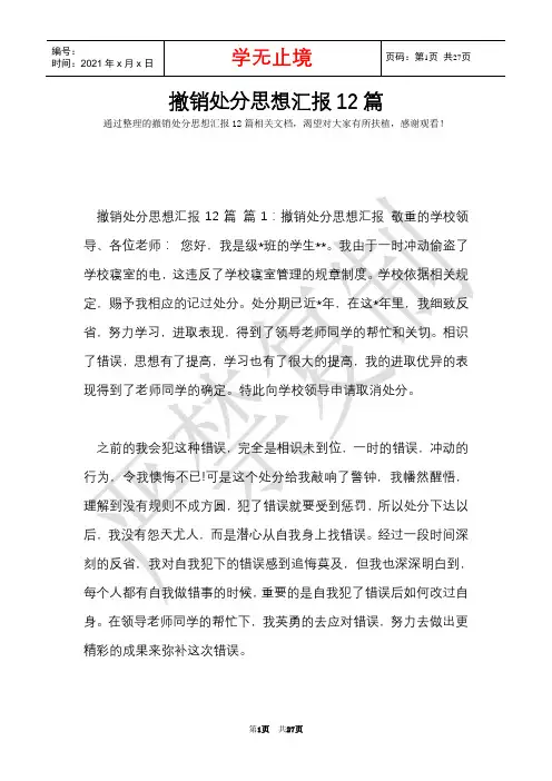 撤销处分思想汇报12篇(Word最新版)