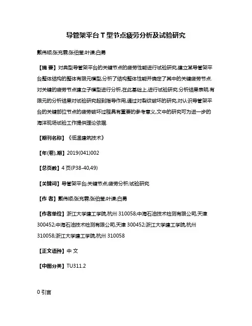 导管架平台T型节点疲劳分析及试验研究