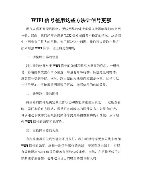 WIFI信号差用这些方法让信号更强
