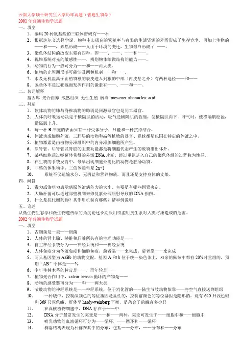 云南大学硕士研究生入学历年真题(普通生物学).doc