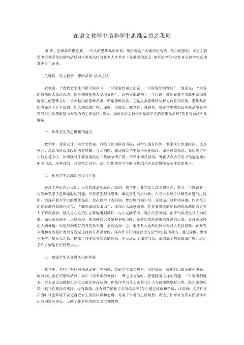 在语文教学中培养学生思维品质之我见