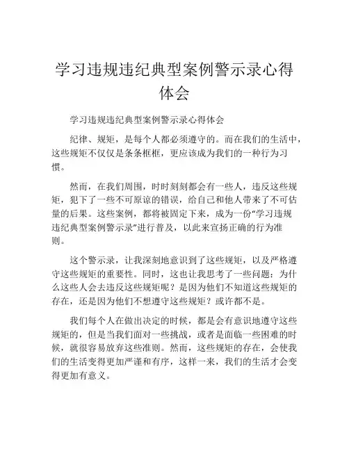 学习违规违纪典型案例警示录心得体会