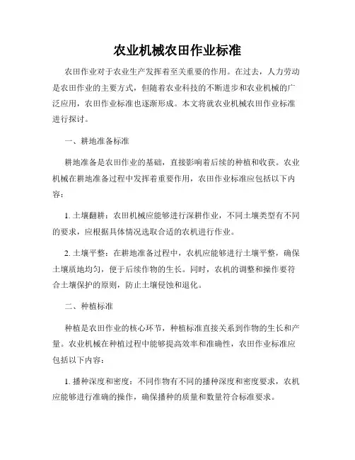 农业机械农田作业标准