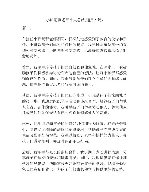 小班配班老师个人总结(通用5篇)