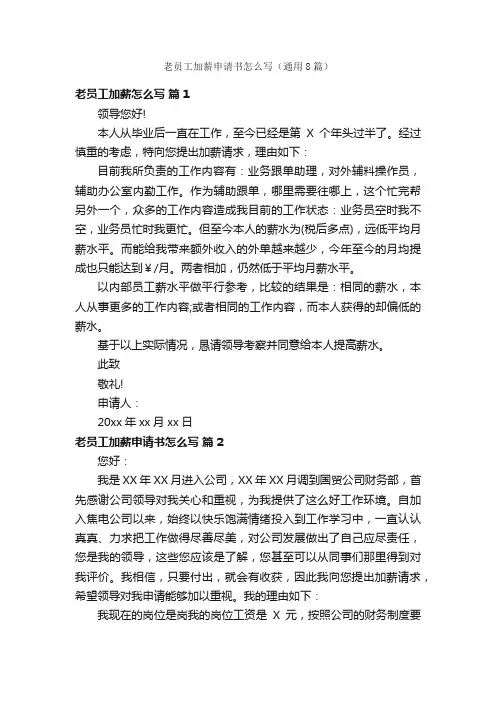 老员工加薪申请书怎么写（通用8篇）