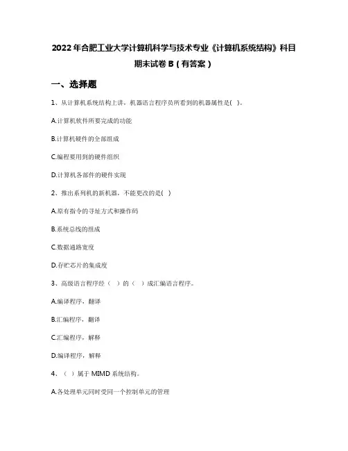 2022年合肥工业大学计算机科学与技术专业《计算机系统结构》科目期末试卷B(有答案)