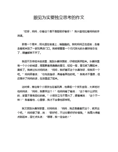 眼见为实要独立思考的作文