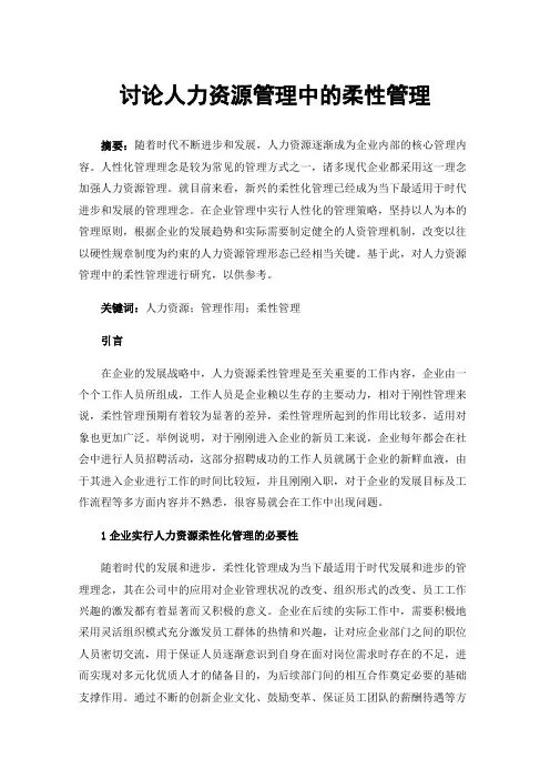 讨论人力资源管理中的柔性管理