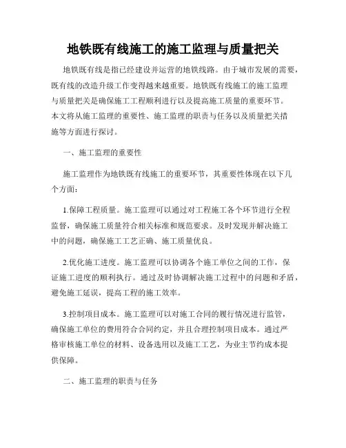 地铁既有线施工的施工监理与质量把关