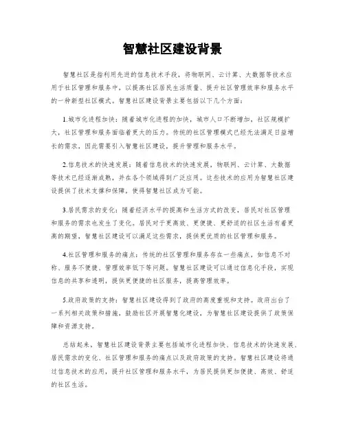 智慧社区建设背景