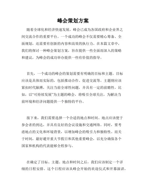 峰会策划方案