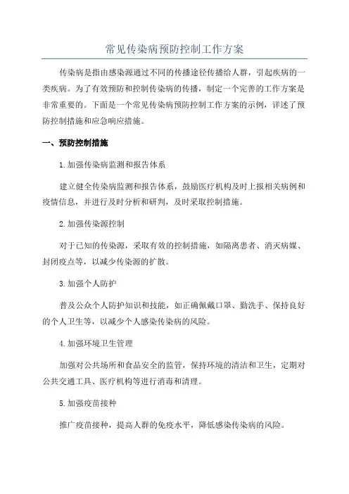 常见传染病预防控制工作方案