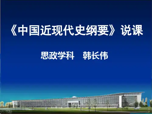 中国近现代史纲要说课ppt课件-精选文档13页