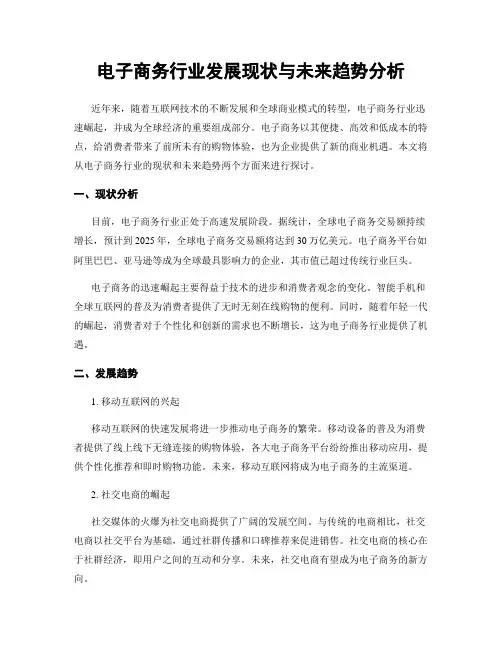 电子商务行业发展现状与未来趋势分析