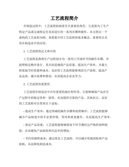 工艺流程简介
