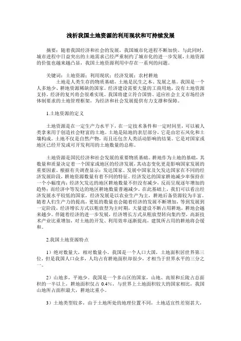 浅析我国土地资源的利用现状和可持续发展