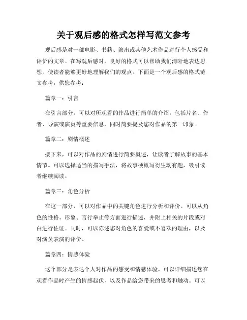 关于观后感的格式怎样写范文参考