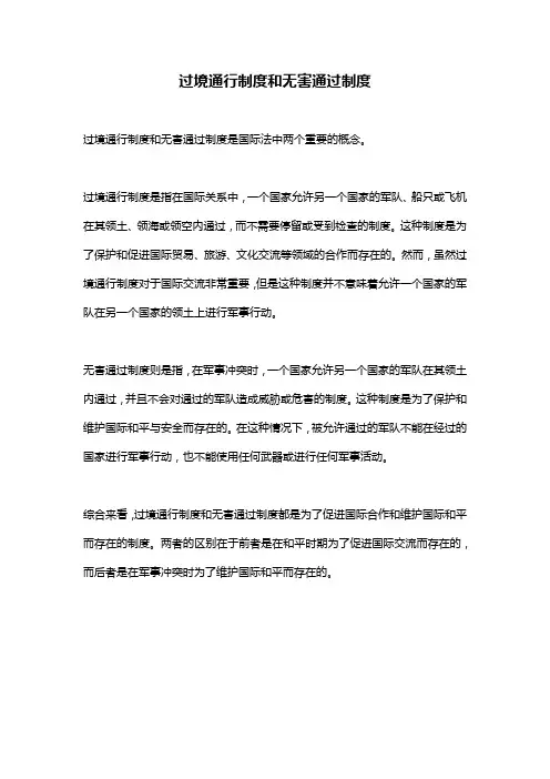 过境通行制度和无害通过制度