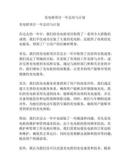 充电桩项目一年总结与计划