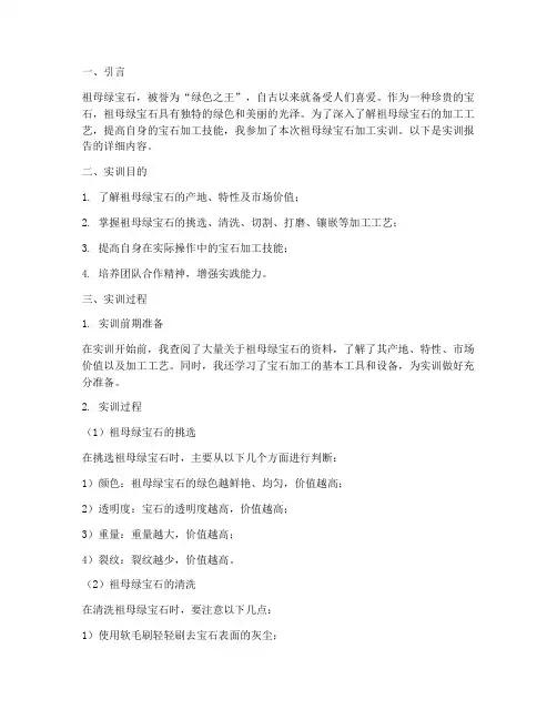 祖母绿宝石加工实训报告