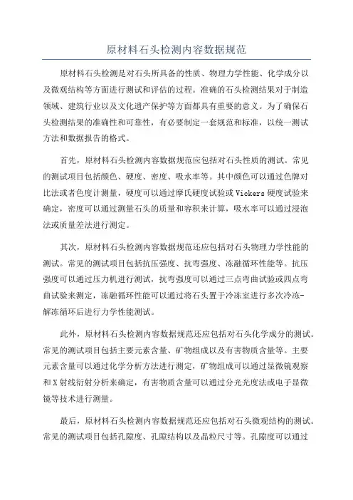 原材料石头检测内容数据规范