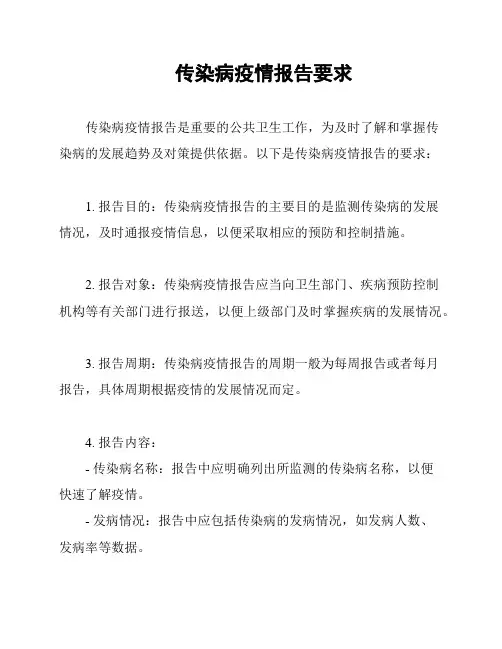 传染病疫情报告要求