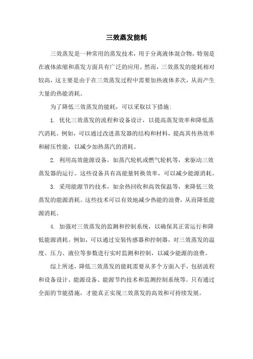 三效蒸发能耗