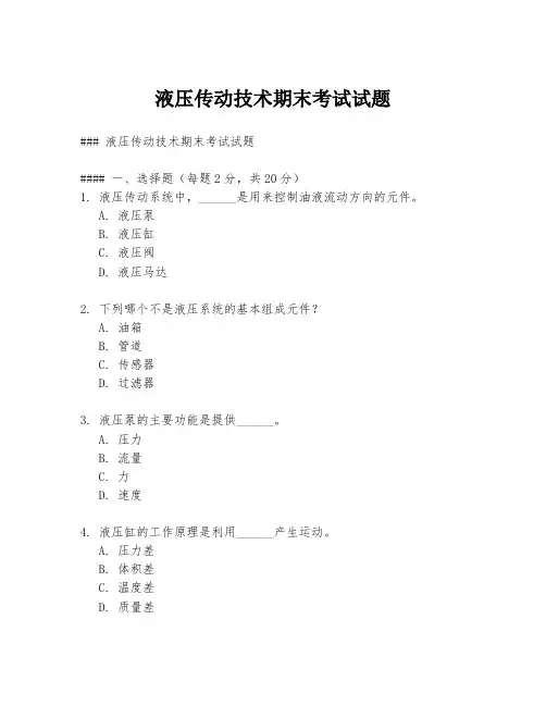 液压传动技术期末考试试题