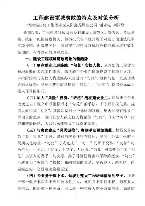 工程建设领域腐败的特点及对策分析