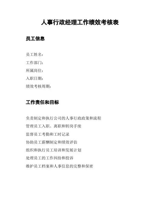 人事行政经理工作绩效考核表