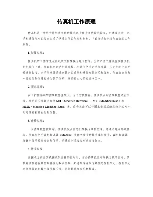 传真机工作原理