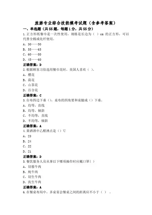旅游专业综合技能模考试题(含参考答案)