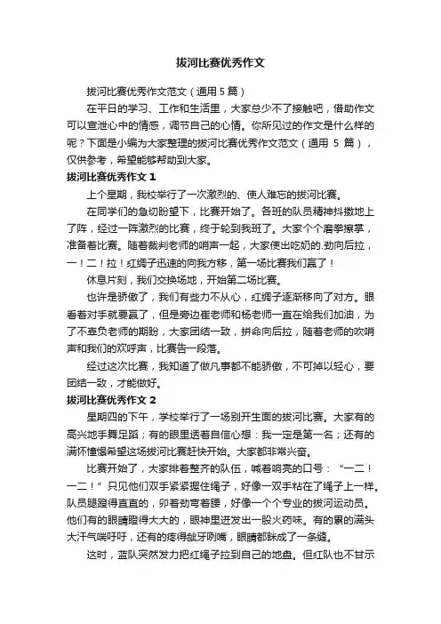 拔河比赛优秀作文范文（通用5篇）