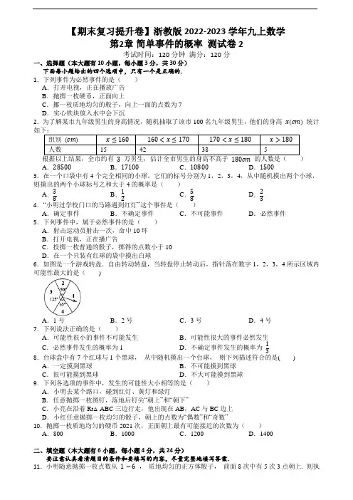 【期末复习提升卷】浙教版2022-2023学年九上数学第2章 简单事件的概率 测试卷2