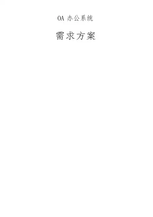 OA办公系统需求方案