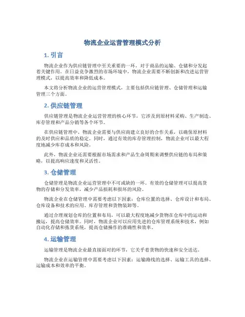 物流企业运营管理模式分析