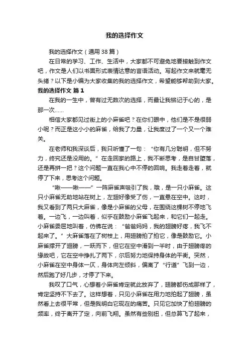 我的选择作文