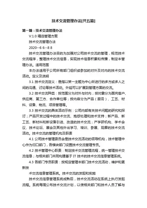 技术交流管理办法[共五篇]