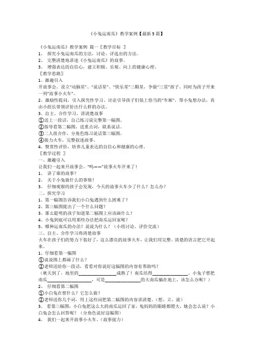 2023最新-《小兔运南瓜》教学案例【最新5篇】