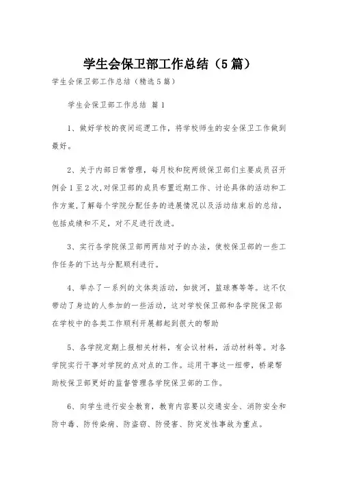 学生会保卫部工作总结(5篇)