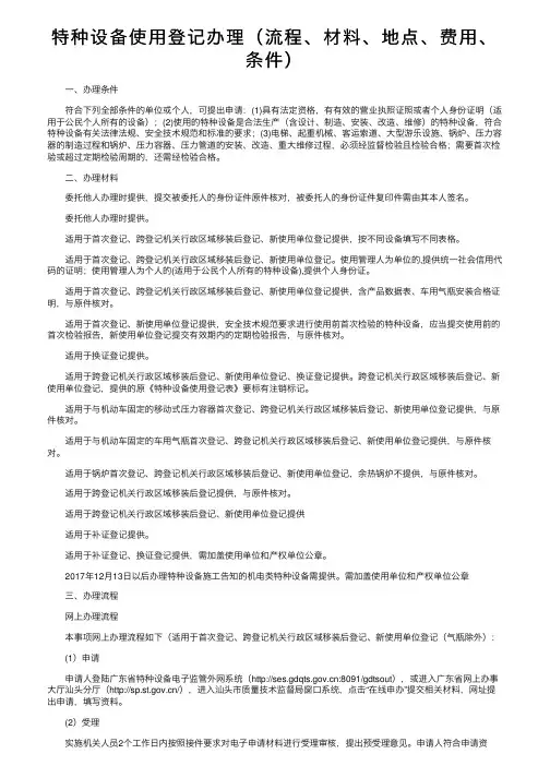 特种设备使用登记办理（流程、材料、地点、费用、条件）