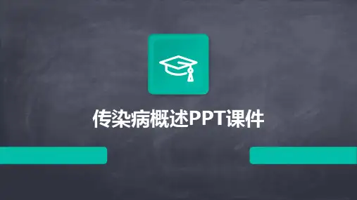 传染病概述PPT课件
