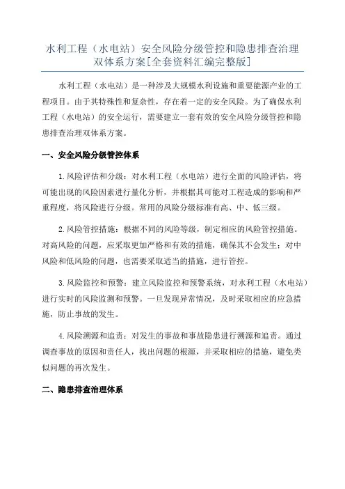水利工程(水电站)安全风险分级管控和隐患排查治理双体系方案[全套资料汇编完整版]
