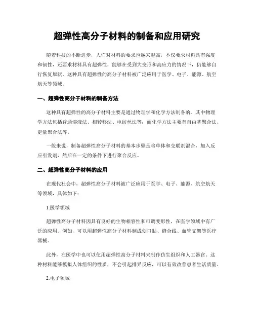 超弹性高分子材料的制备和应用研究