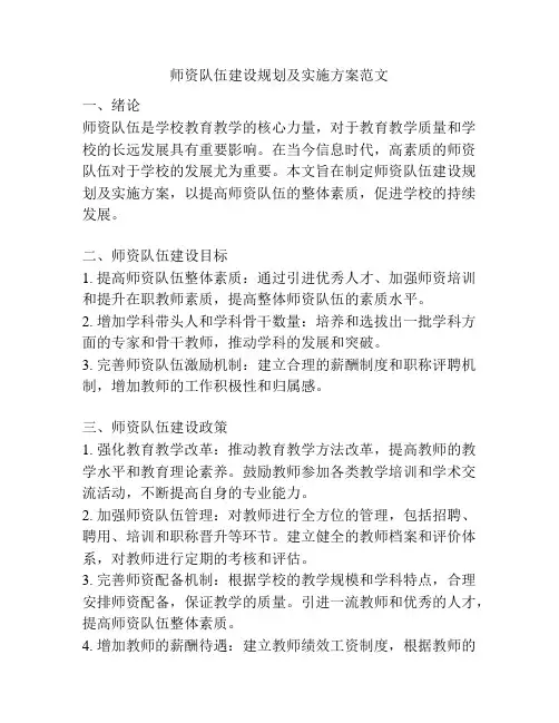 师资队伍建设规划及实施方案范文