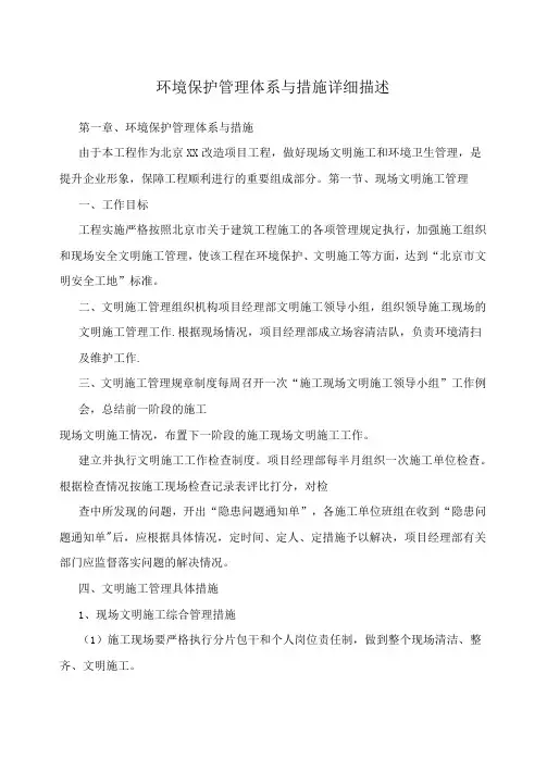 环境保护管理体系与措施详细描述